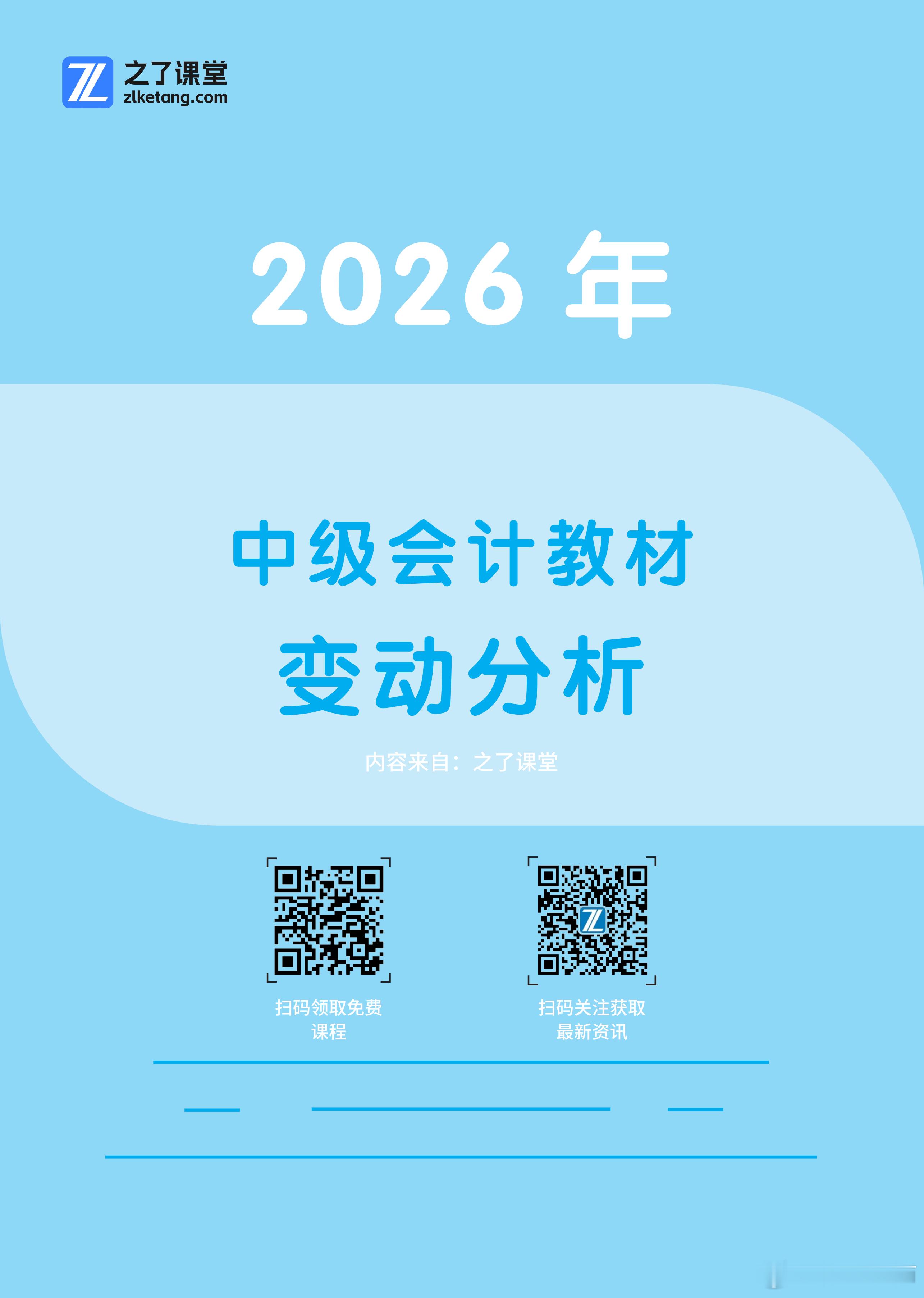 2026年中级会计实务教材发布，几乎没有实质变化。主要是对教材中的相关表述和部分