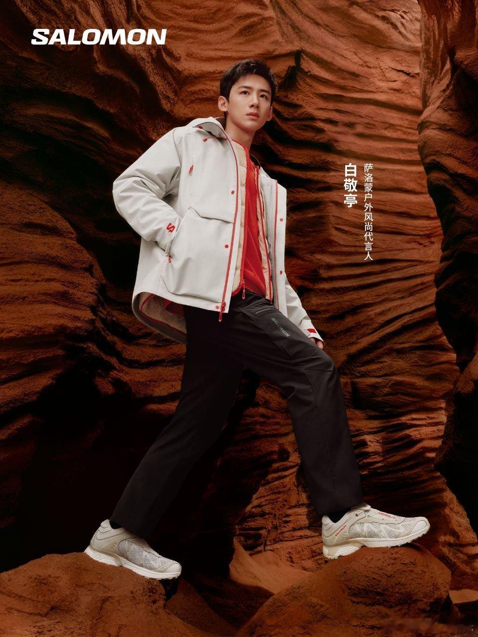 白敬亭Salomon户外风尚代言人 恭喜小白白敬亭解锁新身份🙋，不管是在各个影