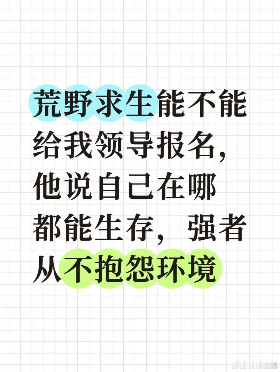 荒野求生能不能给领导报名既然强者在哪都能生存、从不抱怨环境，荒野挑战安排就位，坐