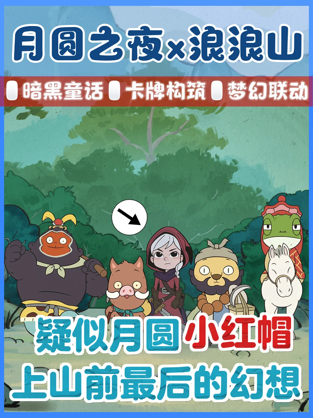 ▼・ᴥ・▼ 浪浪山上拼好团⛰️🌕月圆之夜取真经❗️