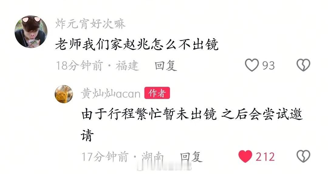 粉丝：我们家赵兆怎么不出镜黄灿灿：由于行程繁忙暂未出镜，之后会尝试邀请哈哈哈哈哈