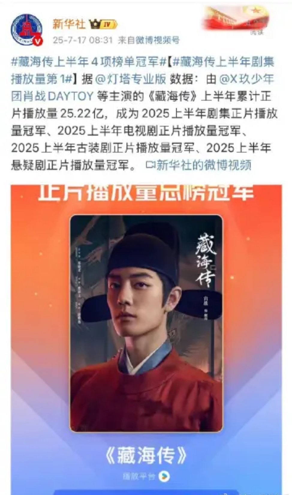新华社7.17今早发来战报❗❗《藏海传》揽获四项榜单冠军🏆：2025上半年剧集