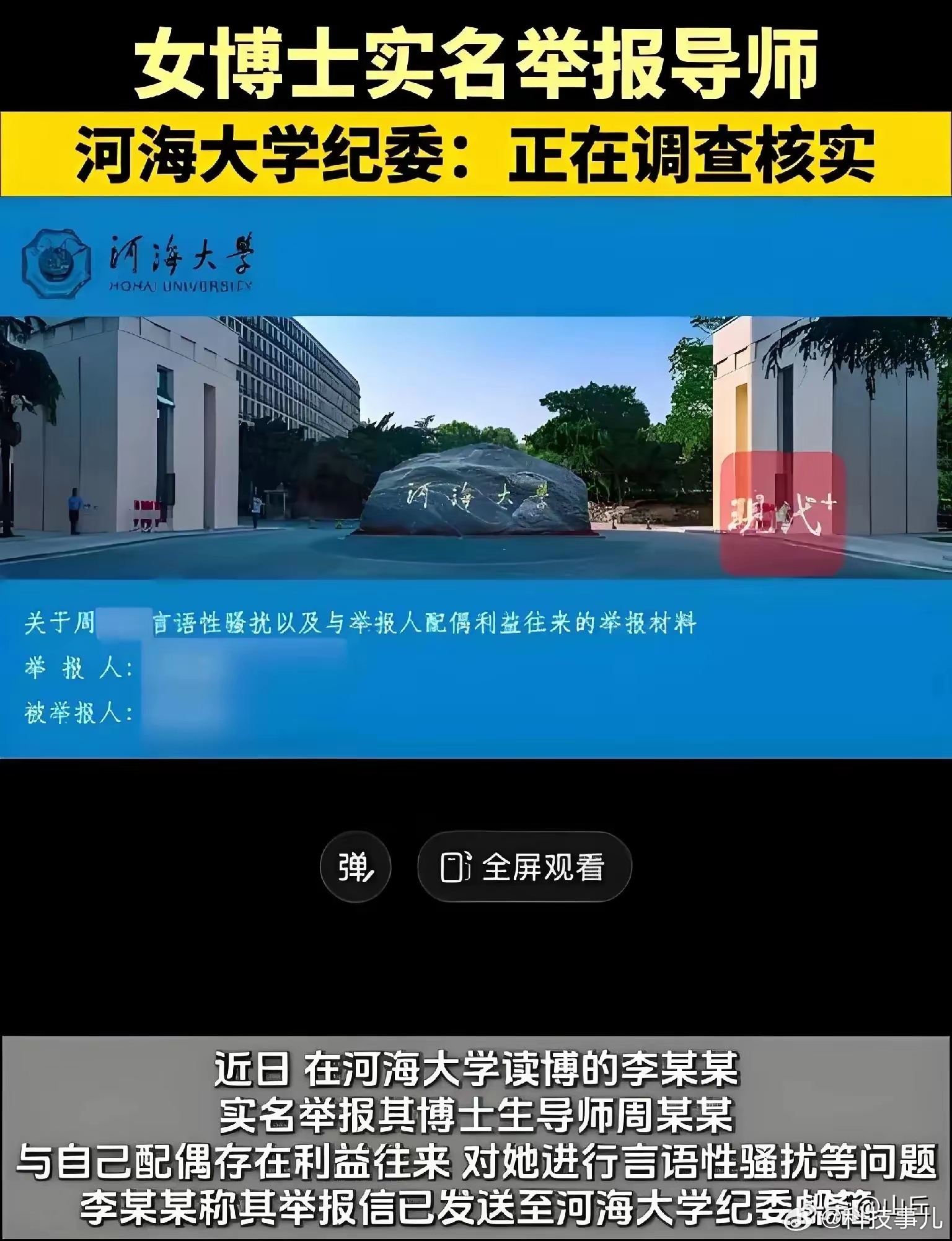 河海大学女博士实名举报导师性骚扰近日，河海大学商学院博士生李某某实名举报其导师周
