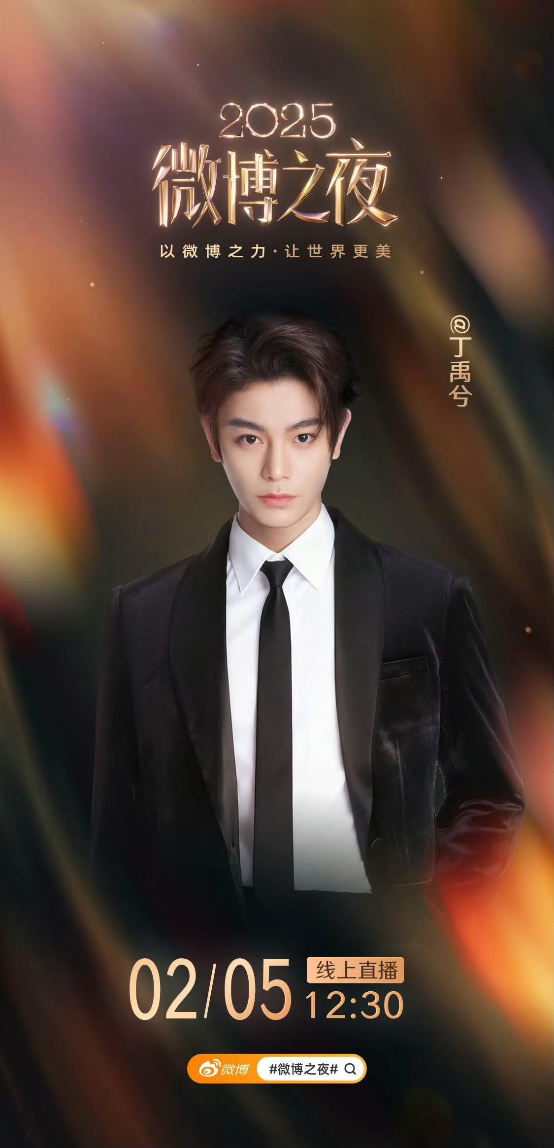 丁禹兮微博之夜官宣，期待小丁 丁禹兮微博之夜官宣微博之夜