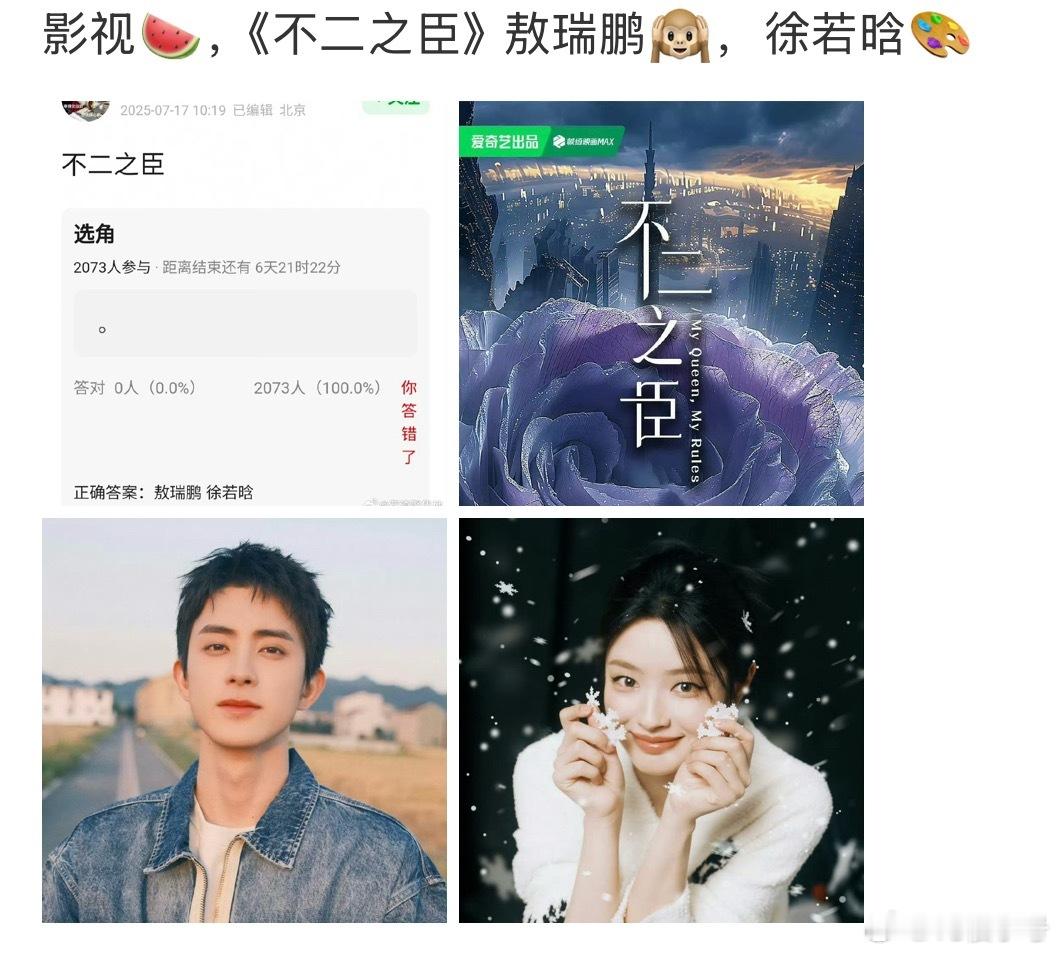 不二之臣女主徐若晗？这资源，鲜藕搭完张凌赫，古偶马上搭王星越，拍完又搭敖瑞鹏拍鲜