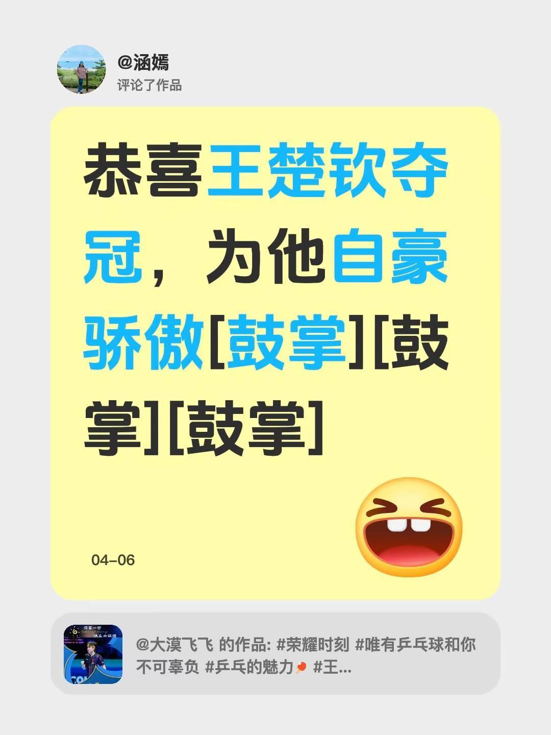 我评论了@大漠飞飞 的作品：恭喜王楚钦夺冠，为他自豪骄傲[鼓掌][鼓掌][鼓掌]