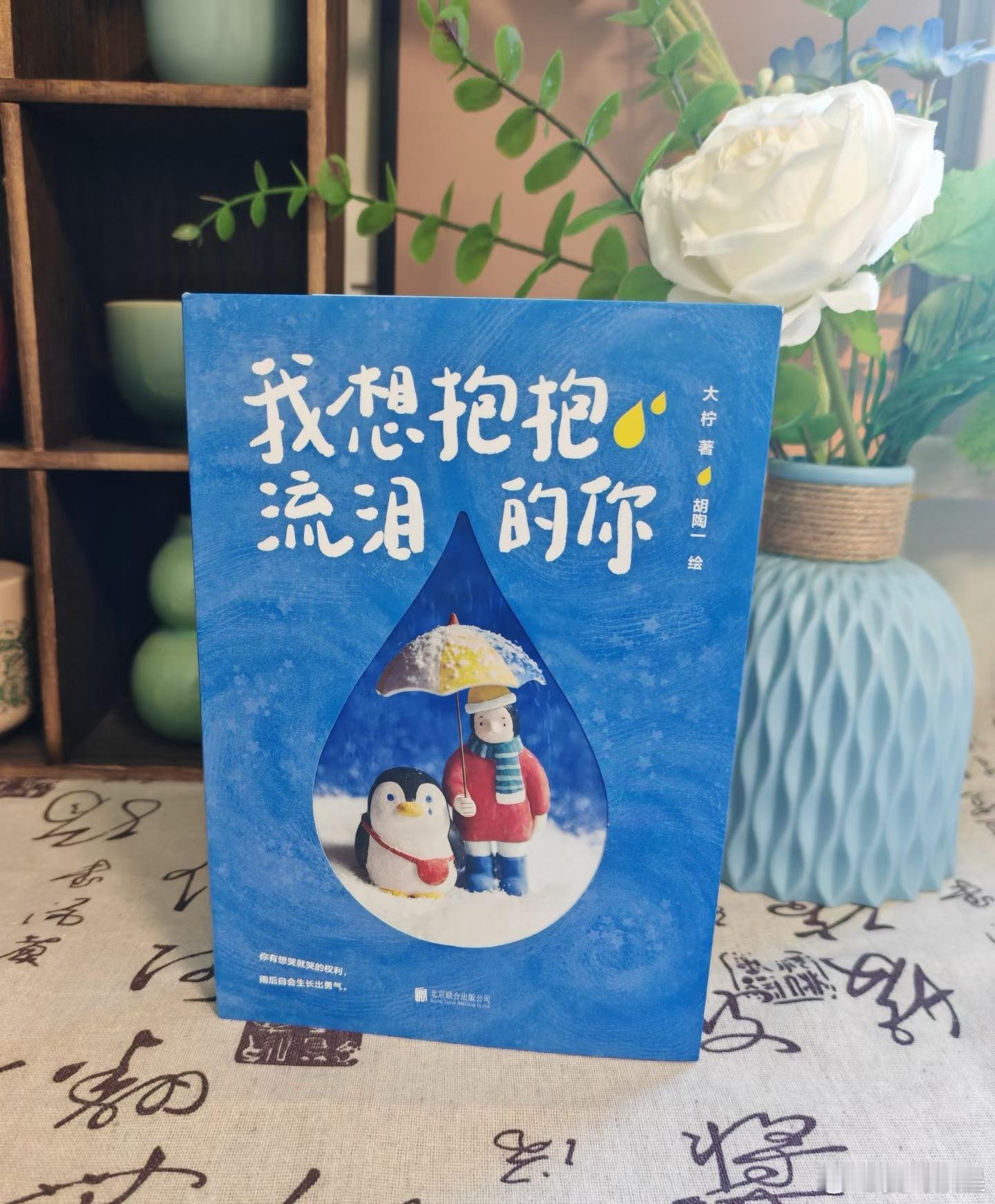 微博年度待改编ip评选pick你心中的改编潜力王 《我想抱抱流泪的你》：当拥抱成