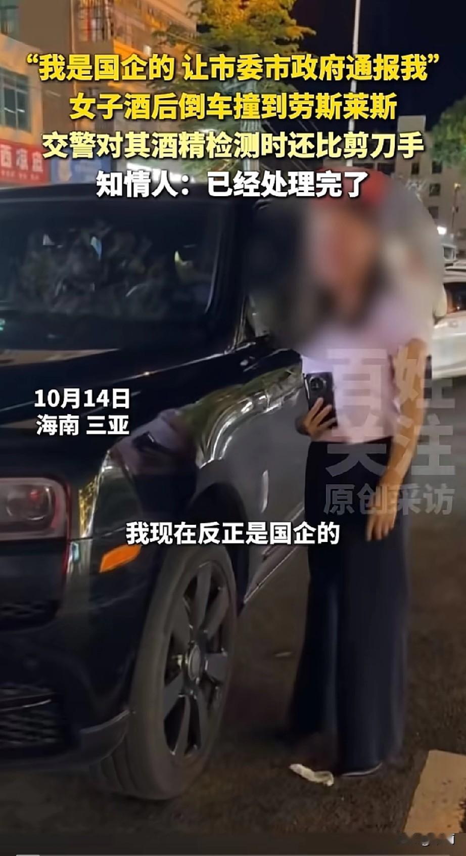 海南三亚，10月14日发生件事。一女子酒后倒车，撞上了后方的劳斯莱斯。
 
交警