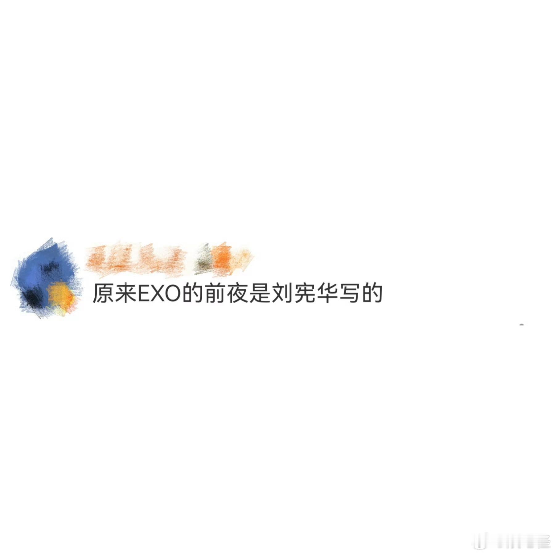EXO的前夜是刘宪华写的 今日份震惊！EXO的《前夜》居然是刘宪华创作，难怪听着
