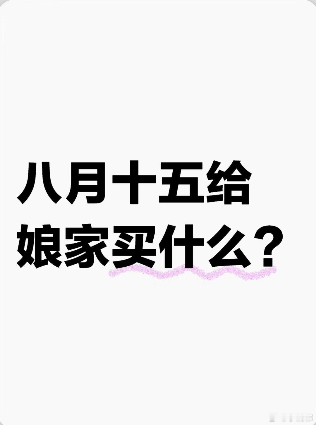 #八月十五给娘家买什么#快中秋了婚后第一年的你们都给娘家买什么呀？#中秋节##人