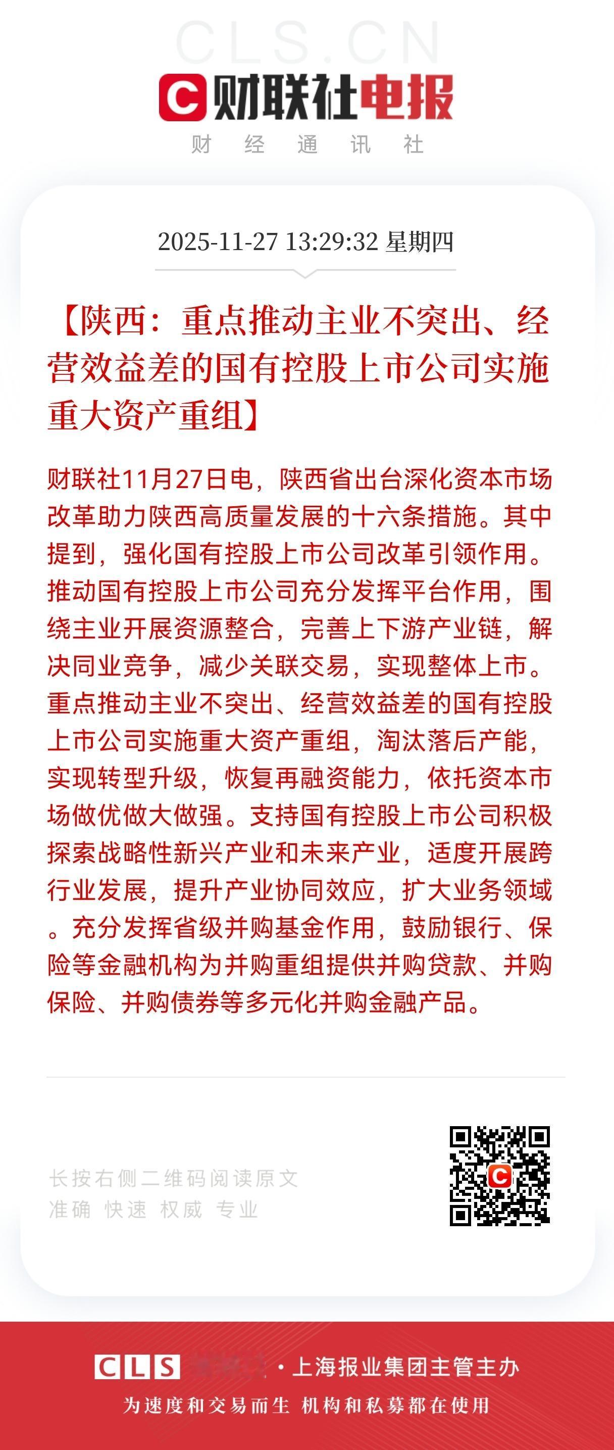 陕西股要起飞了！陕西发布资产重组政策利好！
就在刚刚，陕西发布国有控股上市公司实