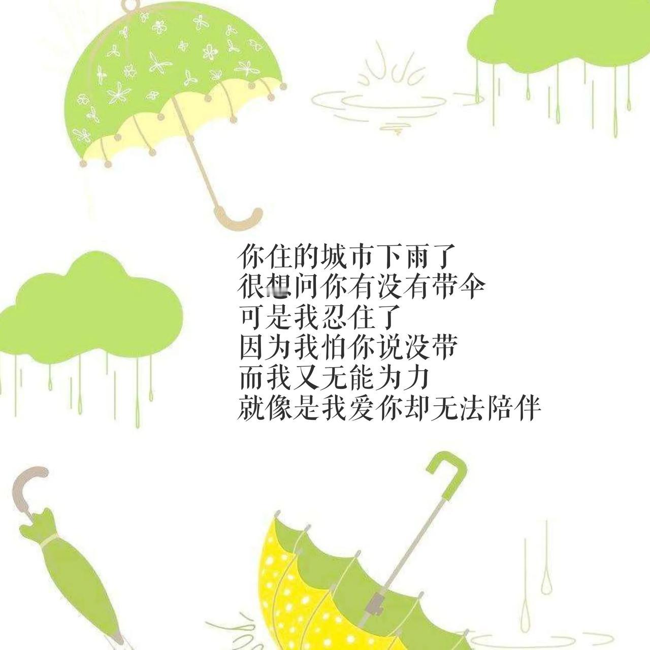 福建的雨，终究下不到江西，很想打电话问问你最近好吗？下雨天带伞了吗？又不知道以什