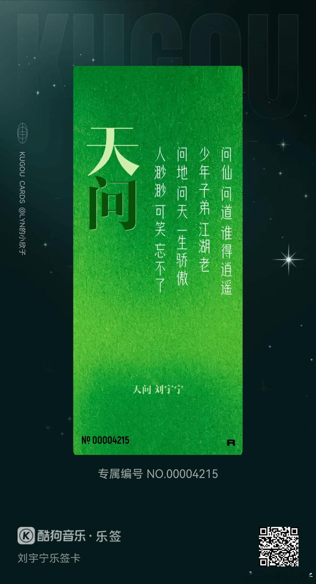我在酷狗抽到了刘宇宁乐签卡的「天问」！🔍乐签，来收集各种限定歌词乐签，每一张都