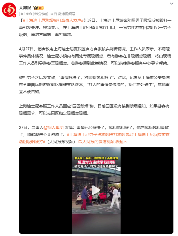 上海迪士尼劝烟被打当事人发声上海迪士尼劝烟被打事件有了新进展。被打男子发声说事情