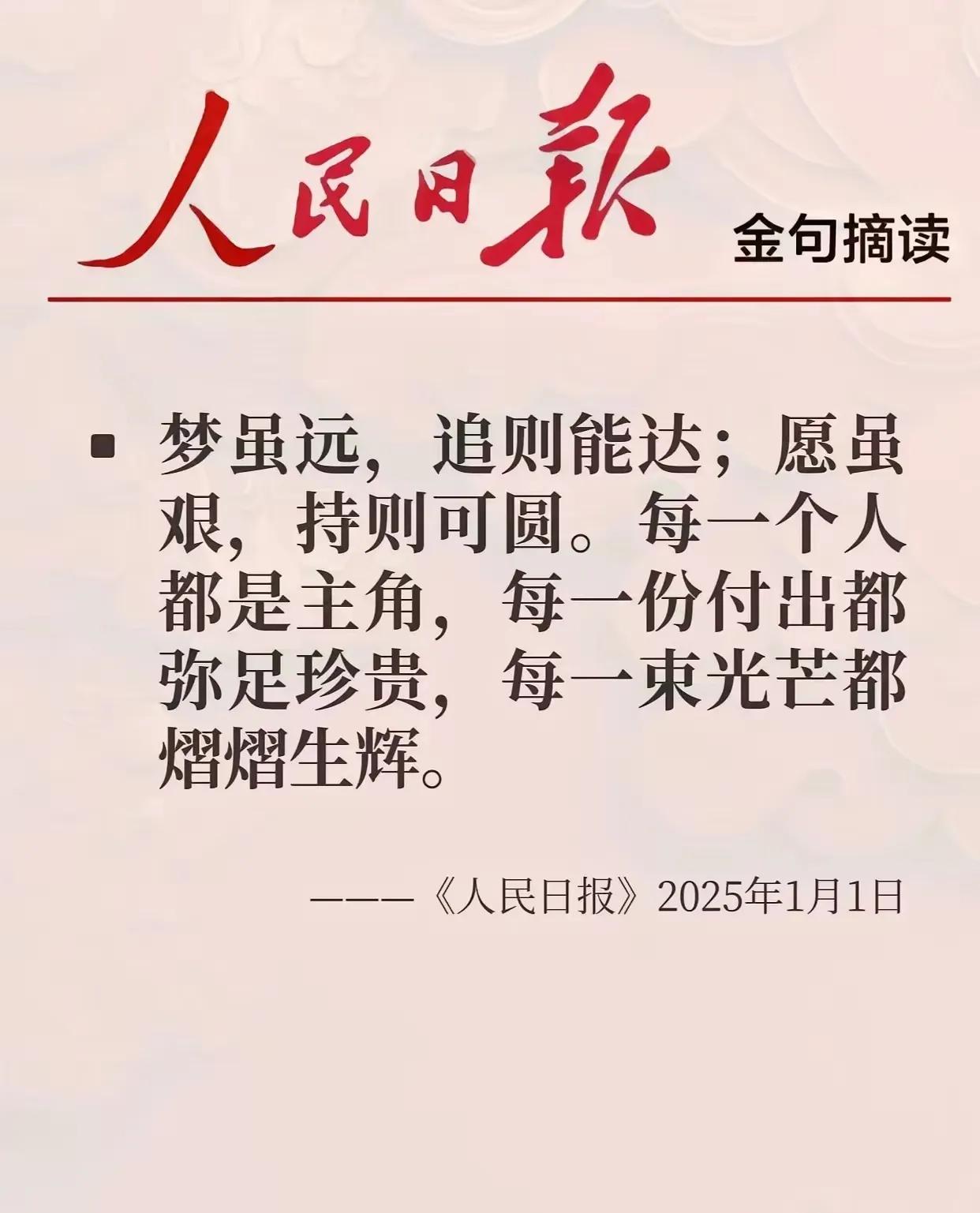 人民日报金句摘读