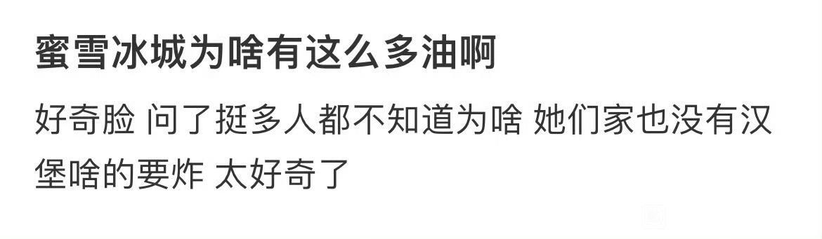 蜜雪冰城为啥有这么多油啊 
