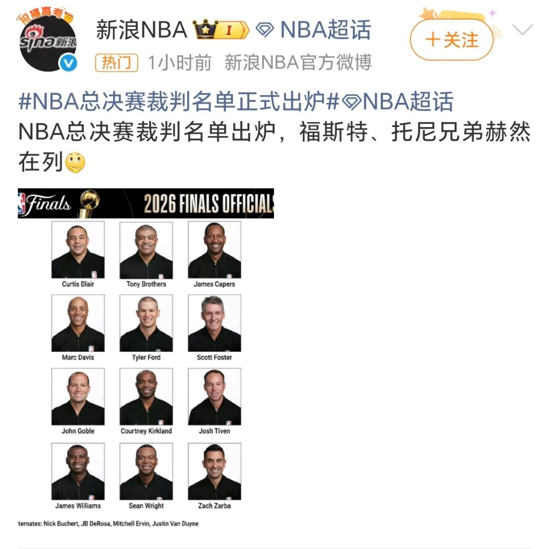 NBA总决赛裁判名单正式出炉NBA官方公布了总决赛12人裁判名单～福斯特、托尼兄