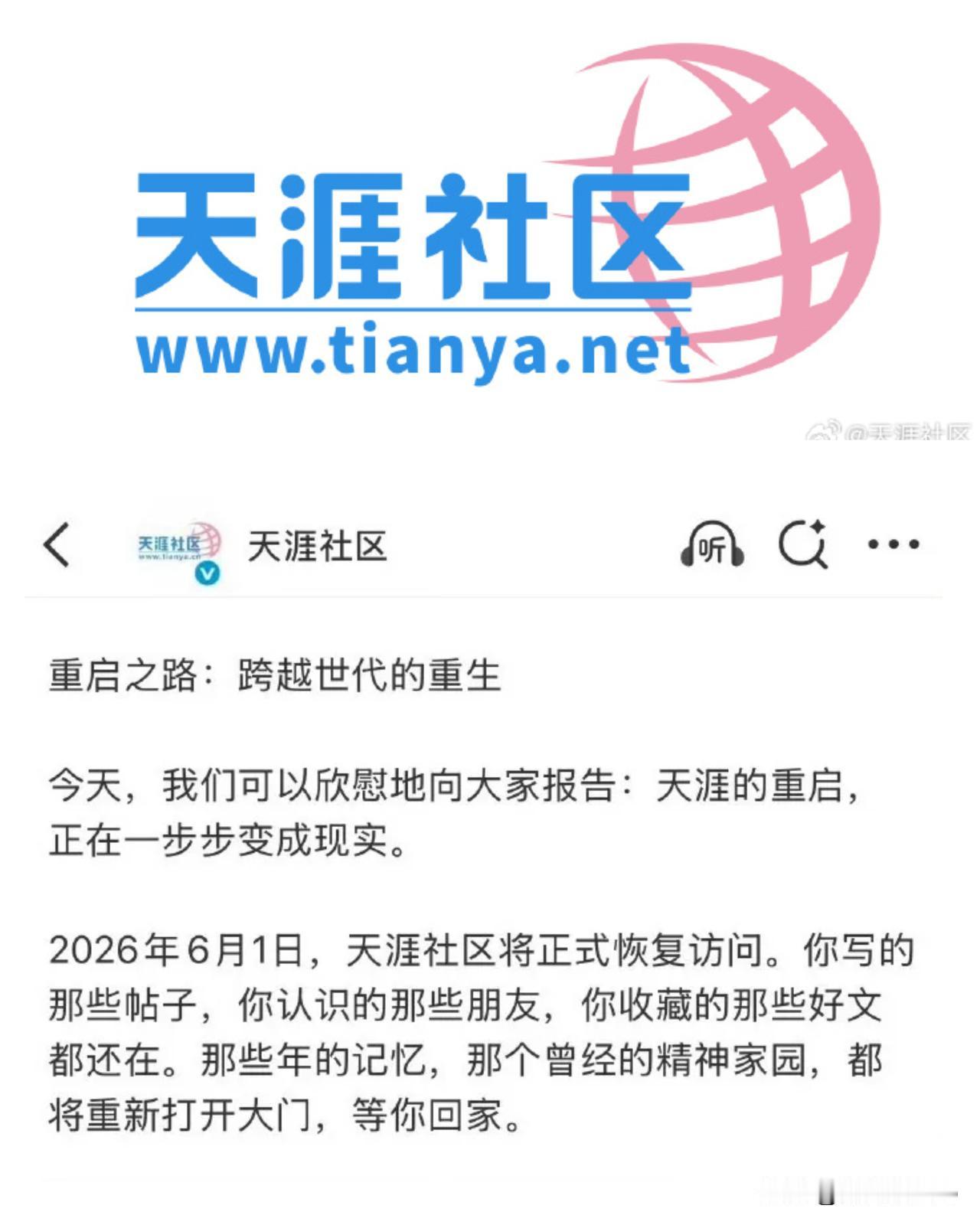 6月1日【天涯社区】重启：跨越时代的重生！

曾轰动网络世界的“论坛”复活了！