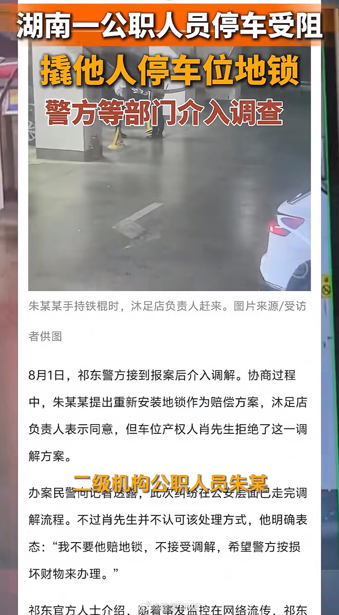 公职人员停车受阻暴力损坏地锁的相关内容，来智搜看看。为什么湖南频发私自占用他人车