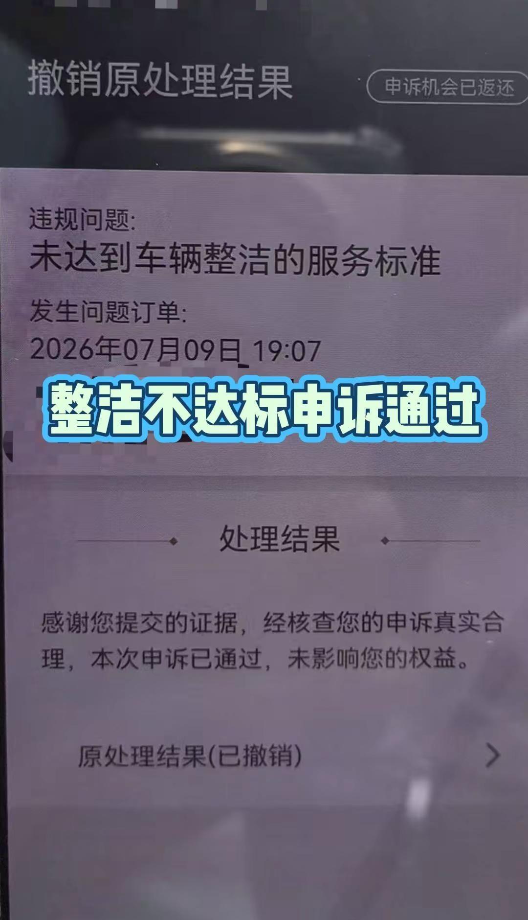 滴滴专车违规车辆整洁不达标申诉通过撤销。滴滴专车违规申诉成功违规 滴滴申诉 滴滴