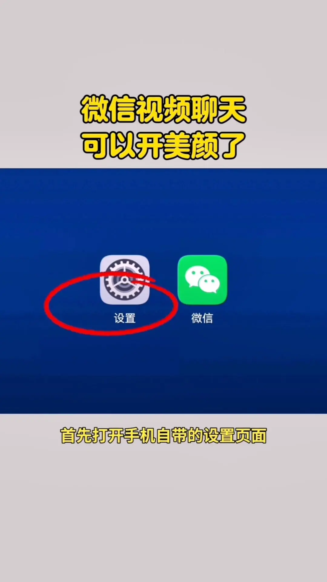 🔘微信视频聊天美颜设置教程。1️⃣进入设置：打开手机自带设置，点击顶...