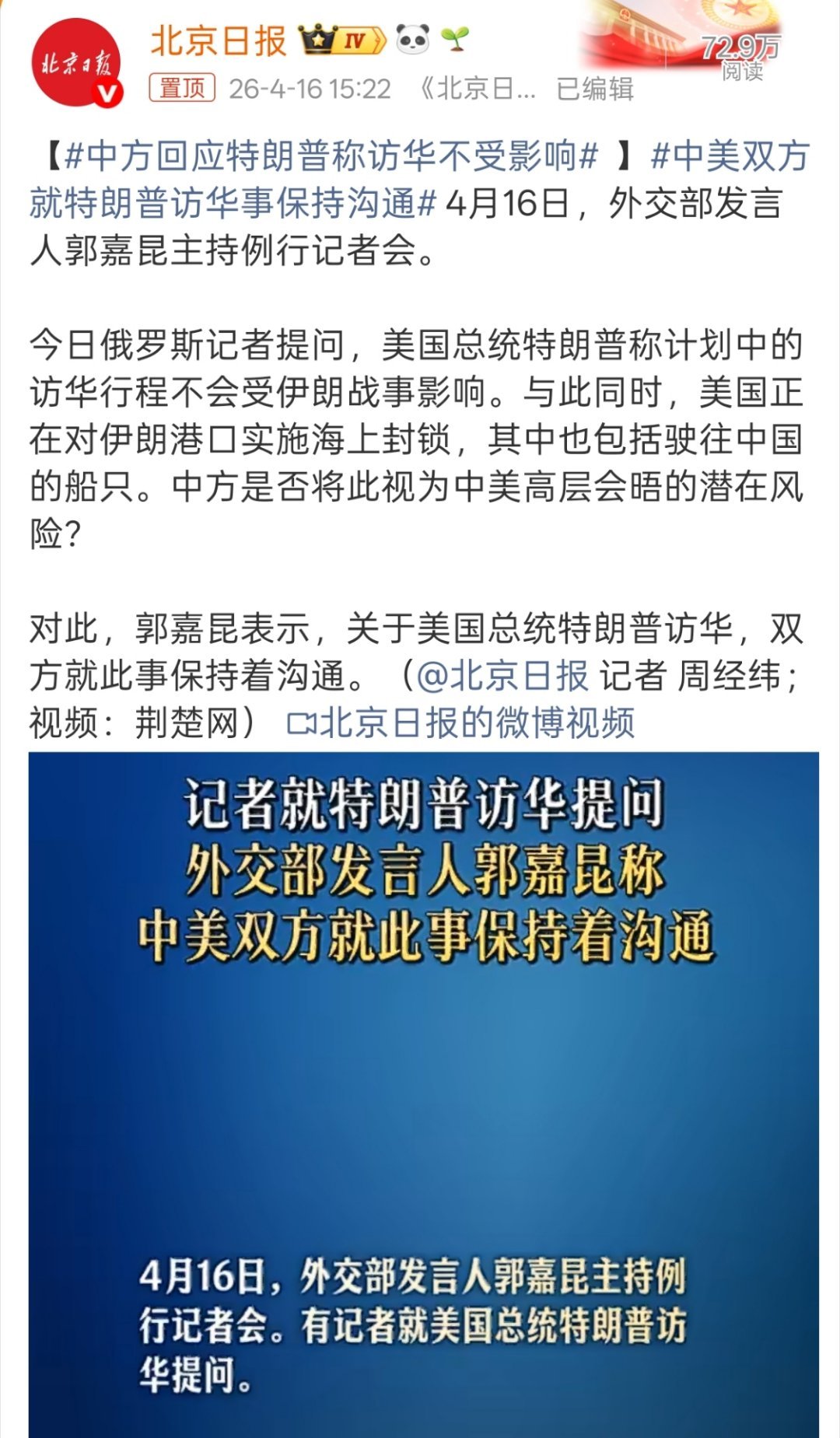 中方回应特朗普称访华不受影响关于美国总统特朗普访华，双方就此事保持着沟通。 
