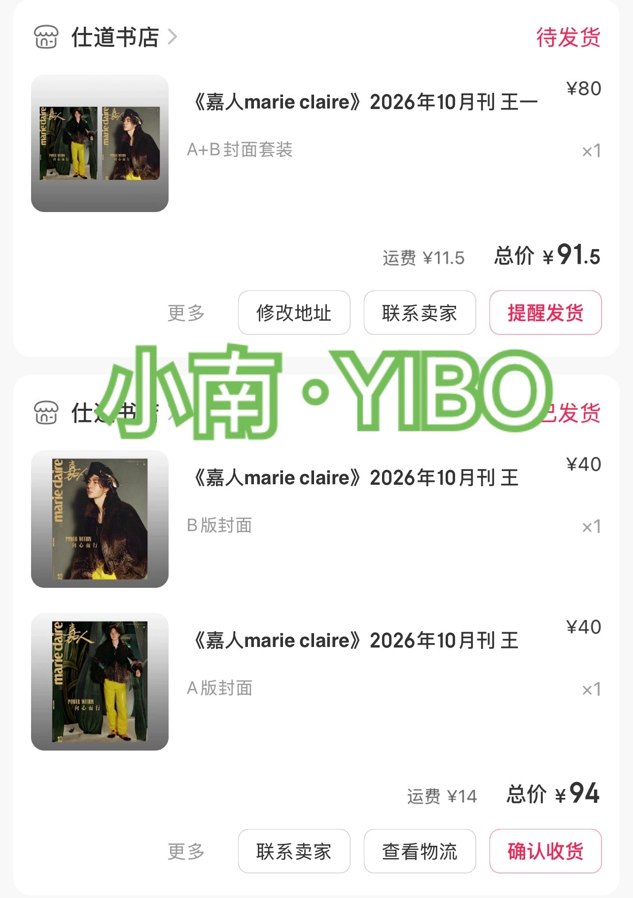 嘉人我一共拍了4套两套发货了 两套还没发货 我好着急啊～ 能不能先到一本让我看着