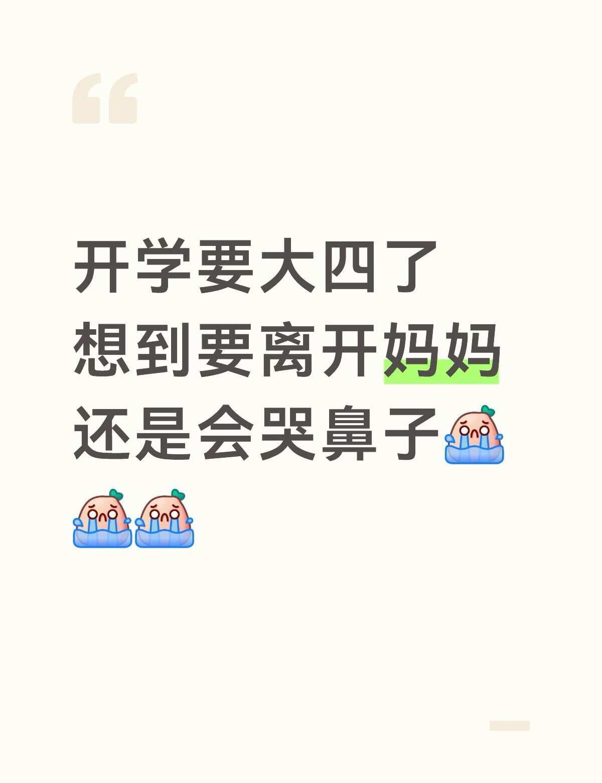 这会妈妈开学去学校了 现在一个人在家忍不住的哭 明天自己也要去上学了 刚没忍住给