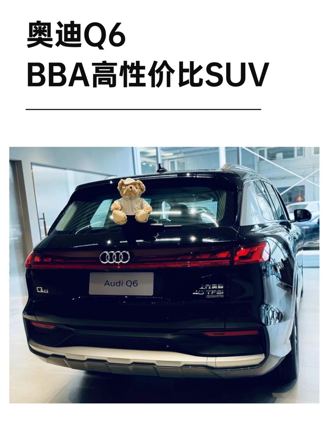 🚗奥迪Q6｜BBA高性比SUV‼️