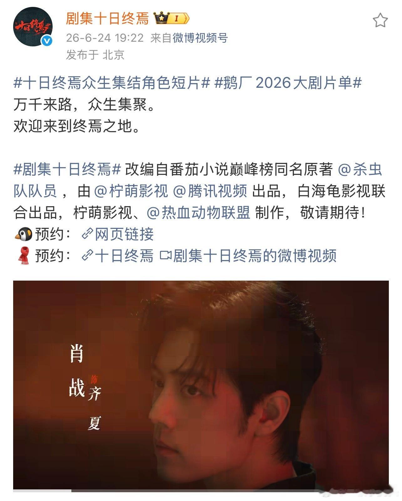 肖战十日终焉不吃压力，官博官宣排面很巴适，绝对大男主，领衔主演只宣单人鹅厂202