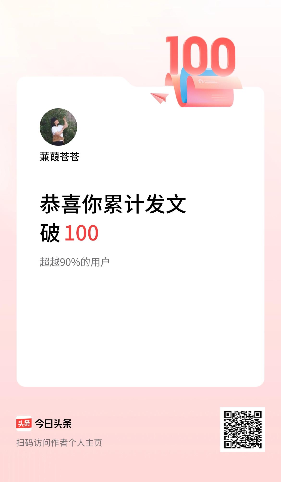 我在头条累计发布内容破100啦！