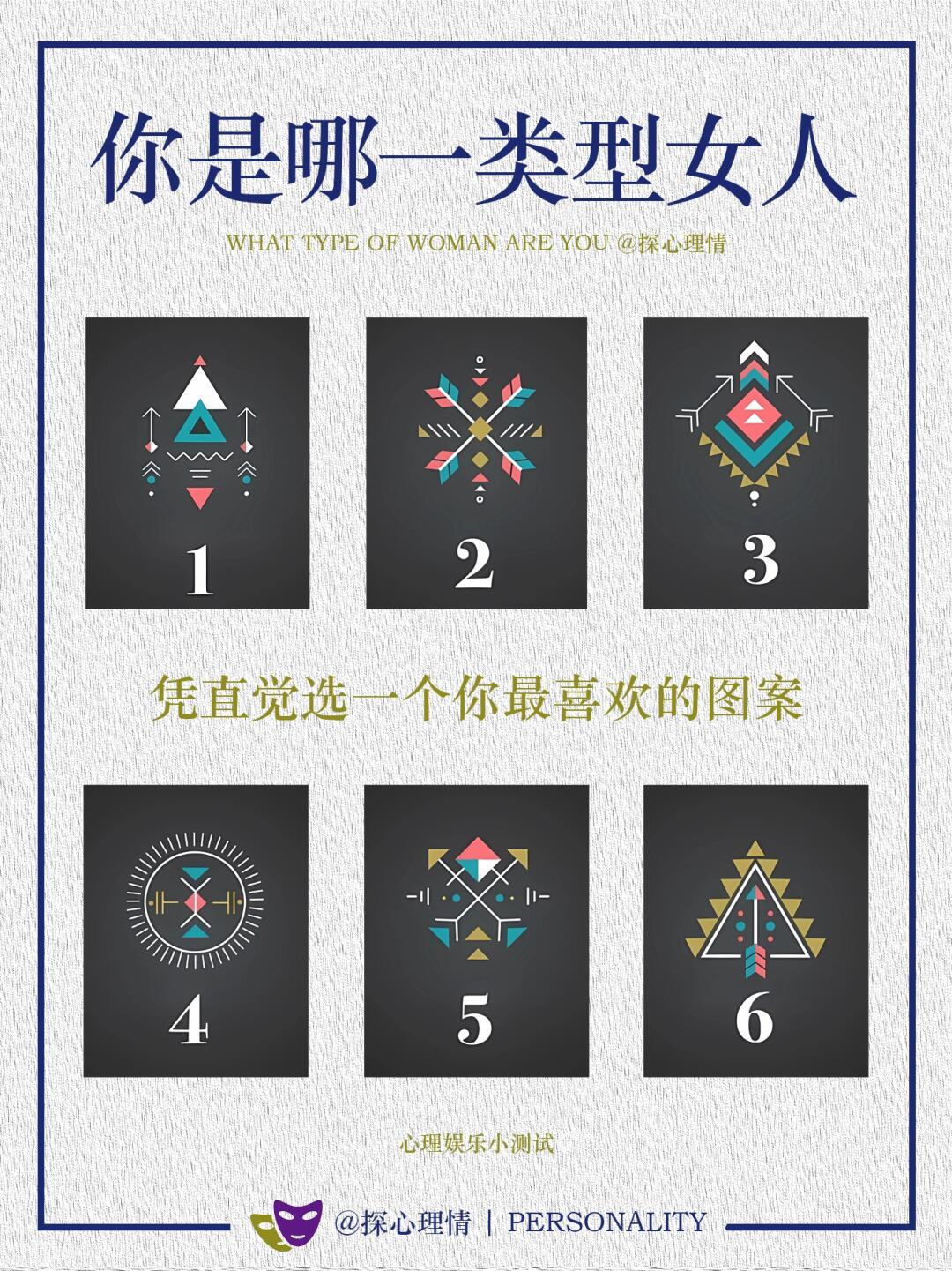 心理小测试：发现你是那一类型的女人
