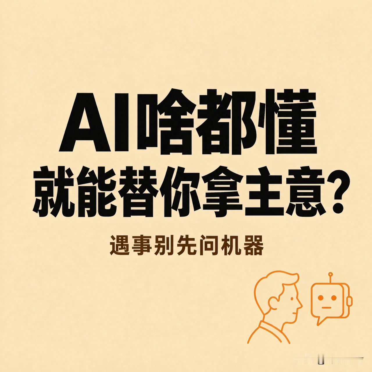 AI能算账，算不了你的日子

现在不少人遇事不问人，先问AI：孩子报啥专业、钱咋