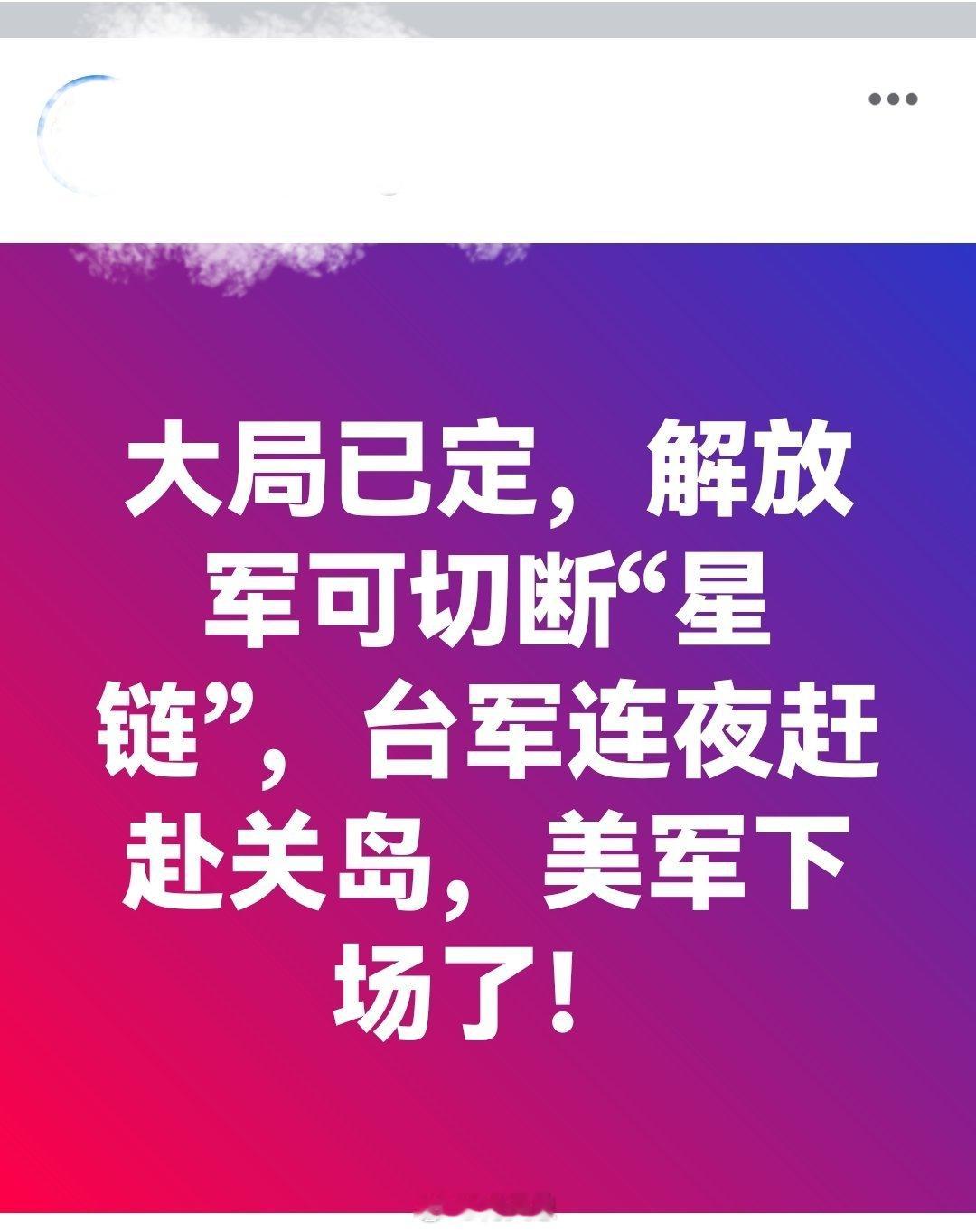 大局已定，解放军可切断“星链”....日本两个团体请求访华东京飞上海航班紧急返航