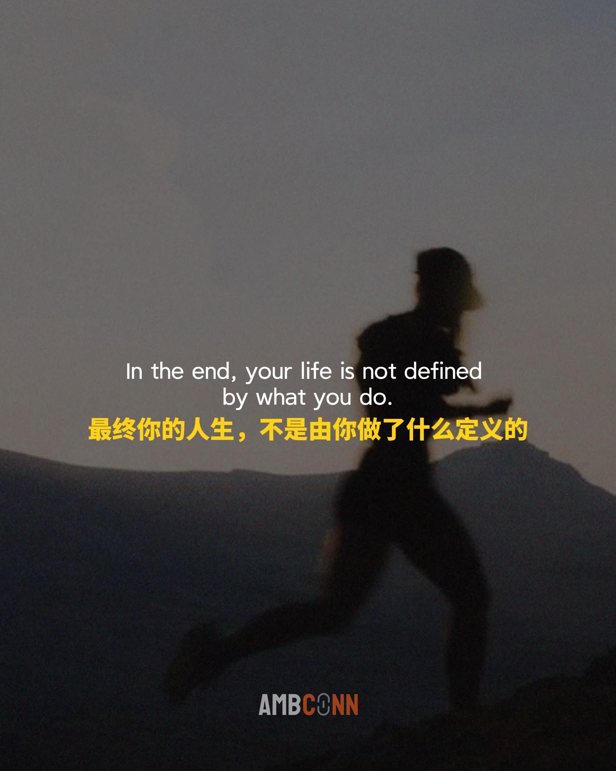 最终你的人生，不是由你做了什么定义的  而是你不做什么定义的  如健康...