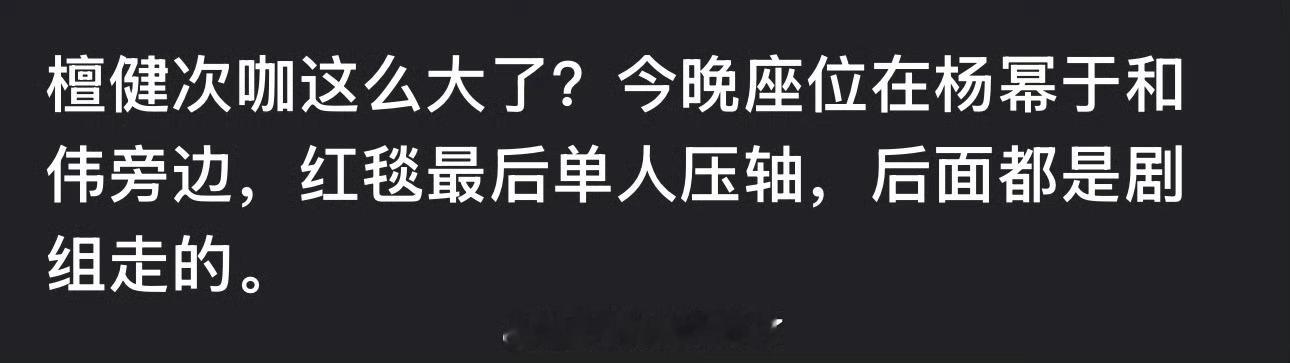 今天单人压轴是檀健次啊？ 