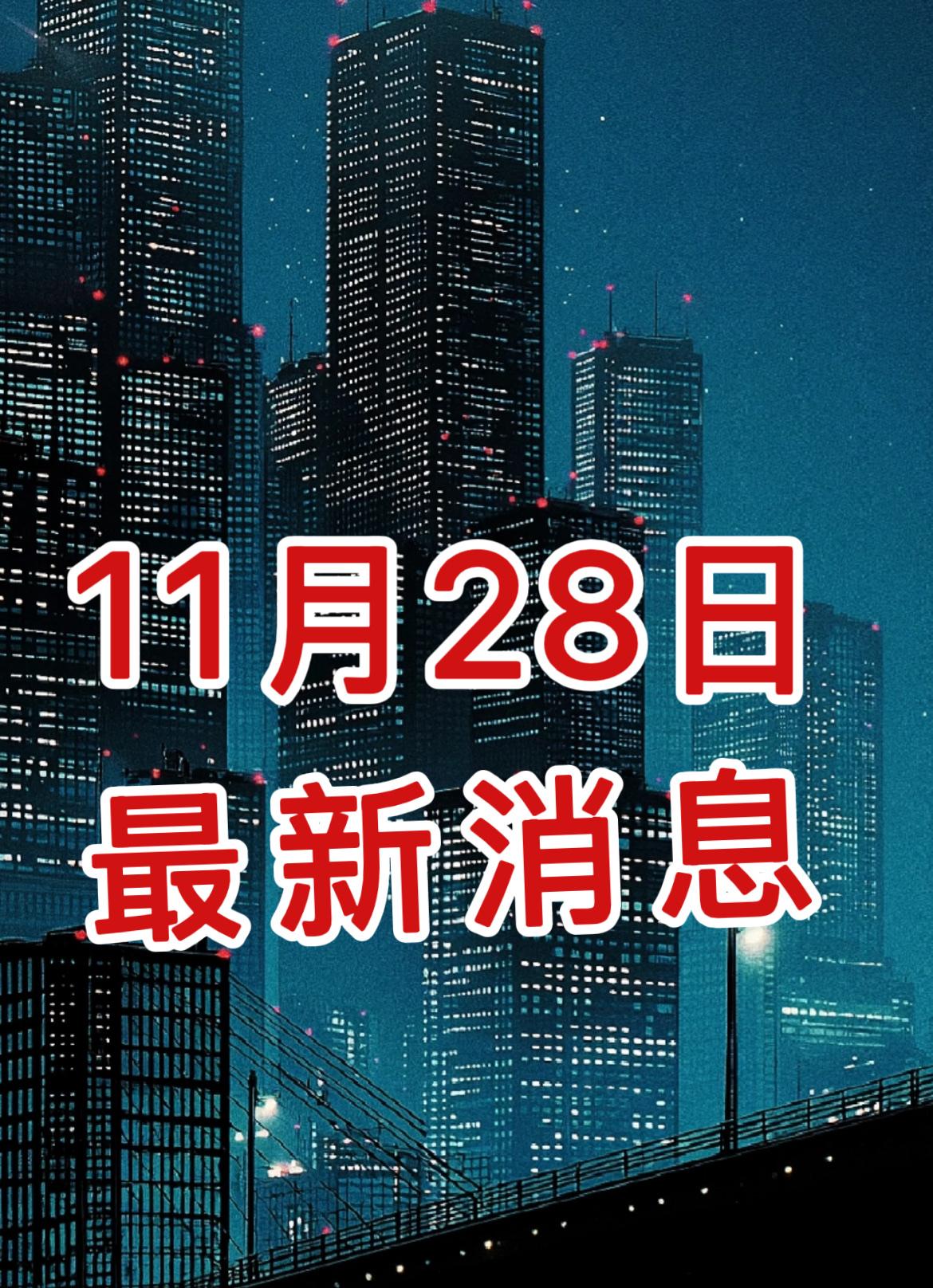 就在今天！事发于11月28日晚22点50分钟前，6条新闻速递！


一、核心突破