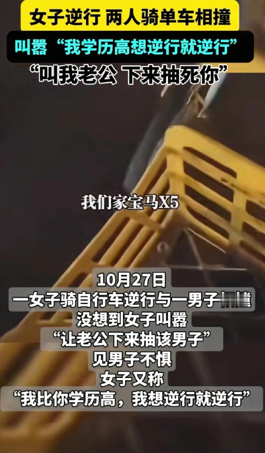 一女子逆行骑车
与一名正常骑车的男子相撞
自己摔倒了，起来就大声嚷嚷
“我学历饼