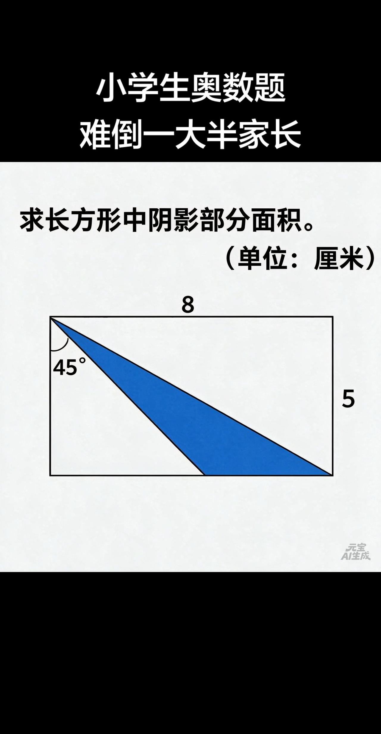几何图形求面积 数学解题技巧分享 小学奥数 求阴影部分面积 小学奥数思维