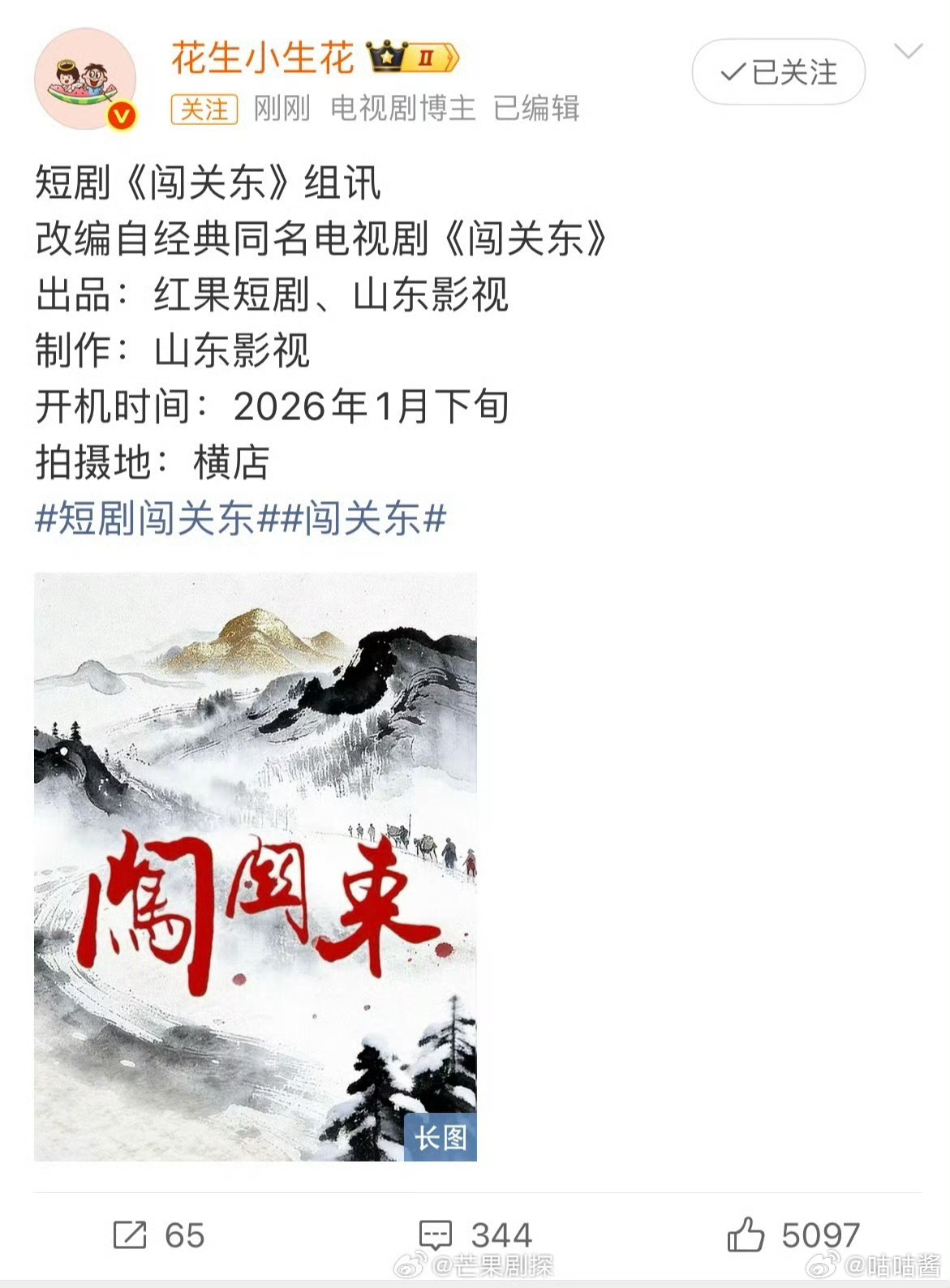 闯关东要短剧化短剧闯关东1月开机定了，短剧版闯关东将于1月下旬开机 