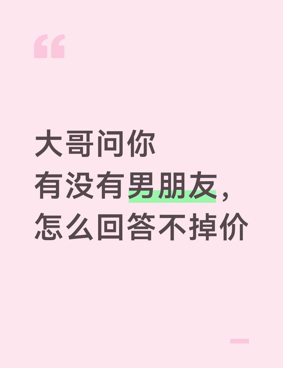 大哥问你有男朋友吗？别慌，太极指南🤫
姐妹们，大哥突然冷不丁来一句“你有男朋友