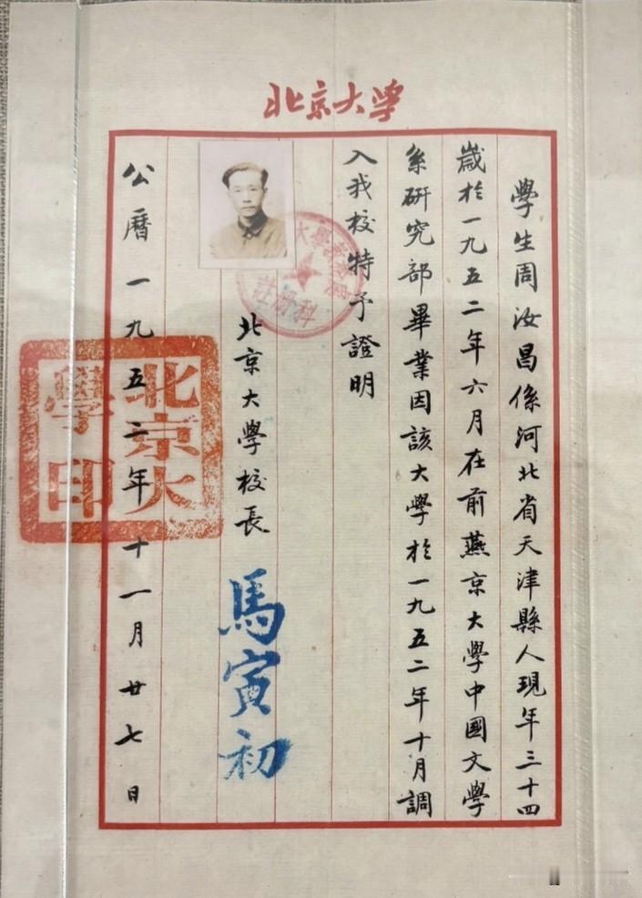 1952年时任北大校长的马寅初亲笔签名的证明信
