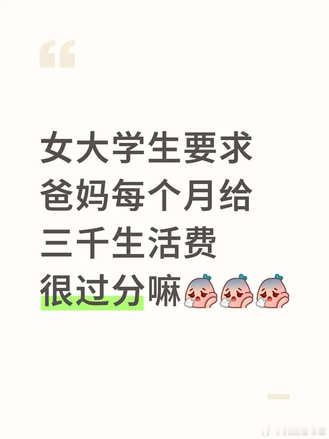 女大学生要求爸妈每个月给三千生活费很过分嘛？ ​​​