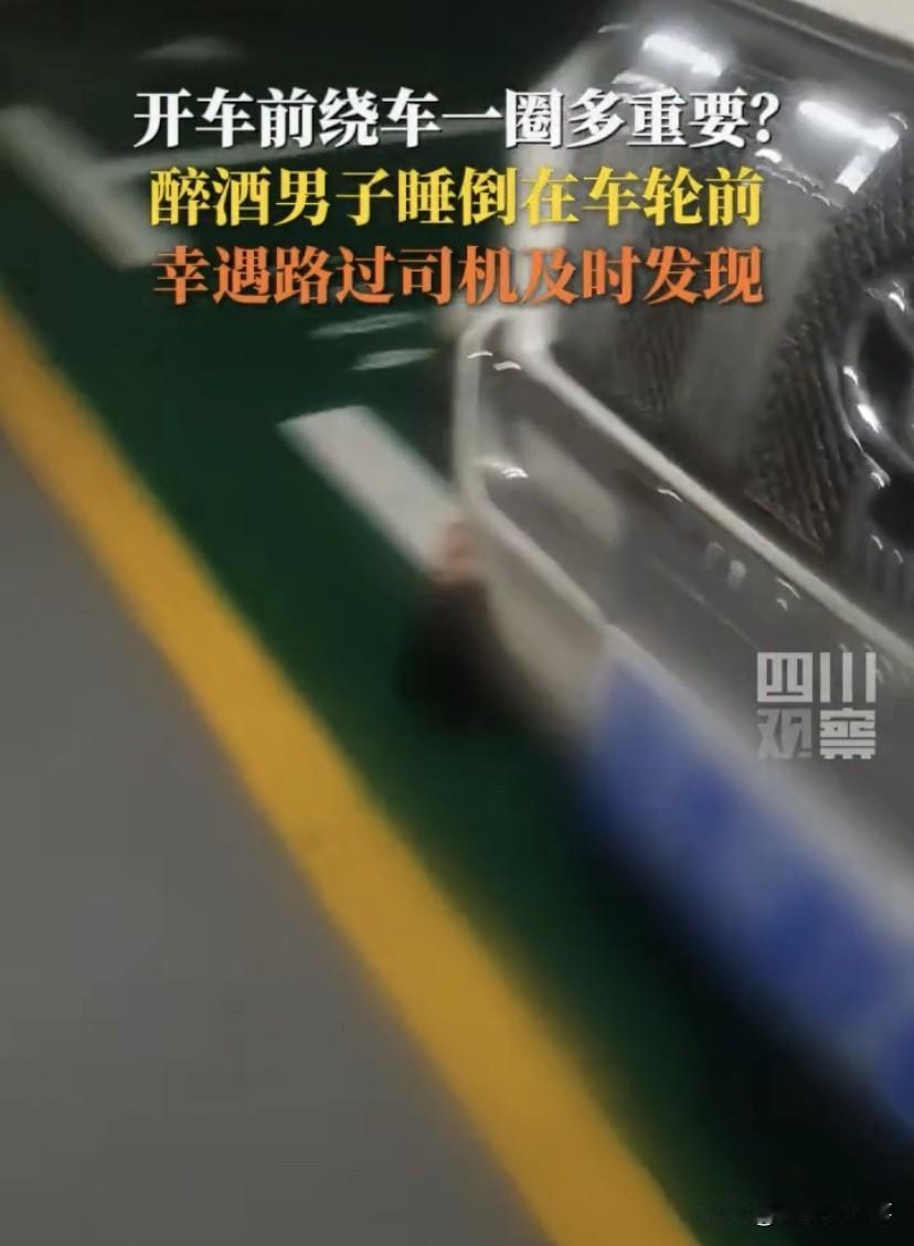开车前绕一圈到底有多重要？贵阳，男子准备开车出行，上车前按照惯例在周围扫了一圈，