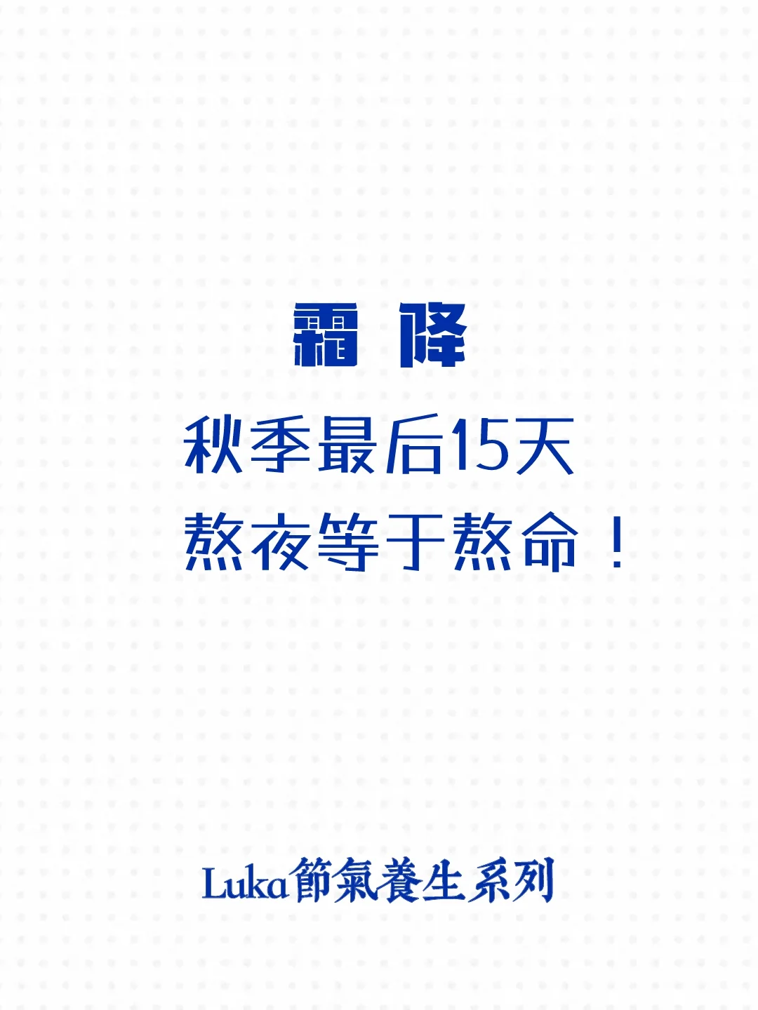 霜降|秋季最后15天，熬夜等于熬命‼️