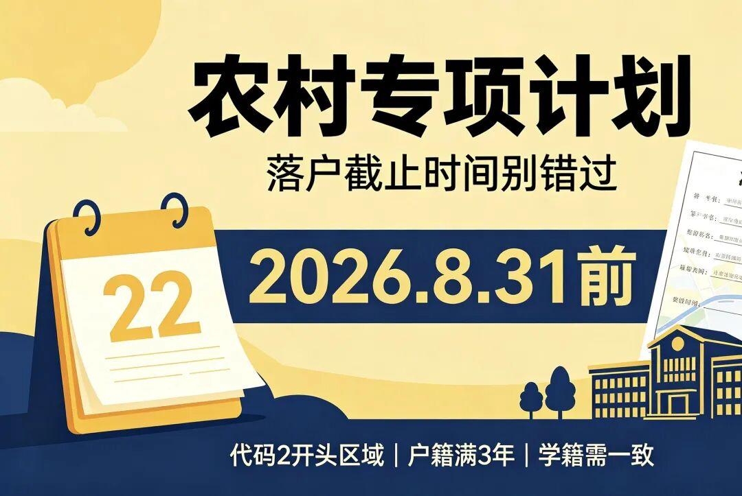 3年后想走高校专项/农村专项？户籍落户窗口期，8月31日前必须完成
 
 
 