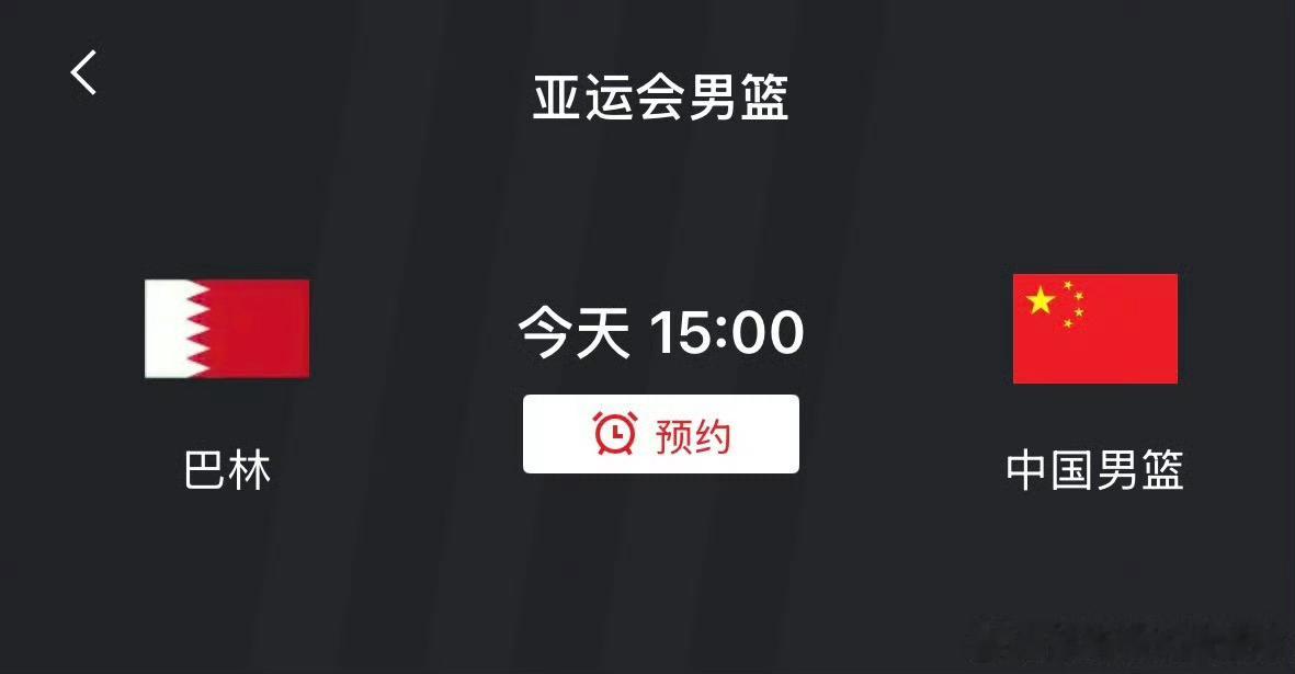 今天下午15点，亚运会中国男篮将对阵劲敌巴林队，一起为男篮加油🔥中国男篮及新赛
