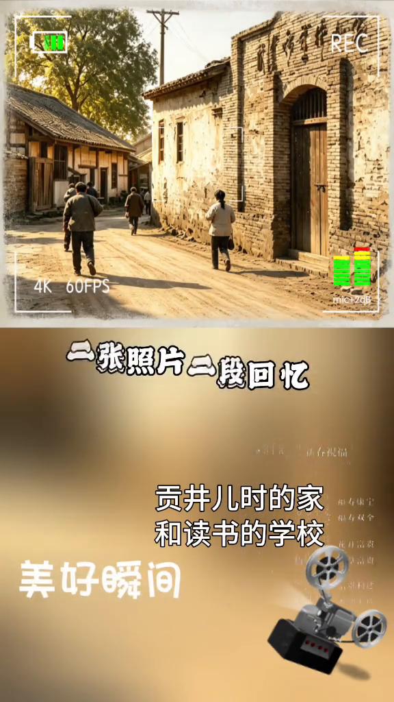 贡井儿时的家和读书的学校。
小时候虽然很穷，但真的很快乐。如今日子越过越好了，当