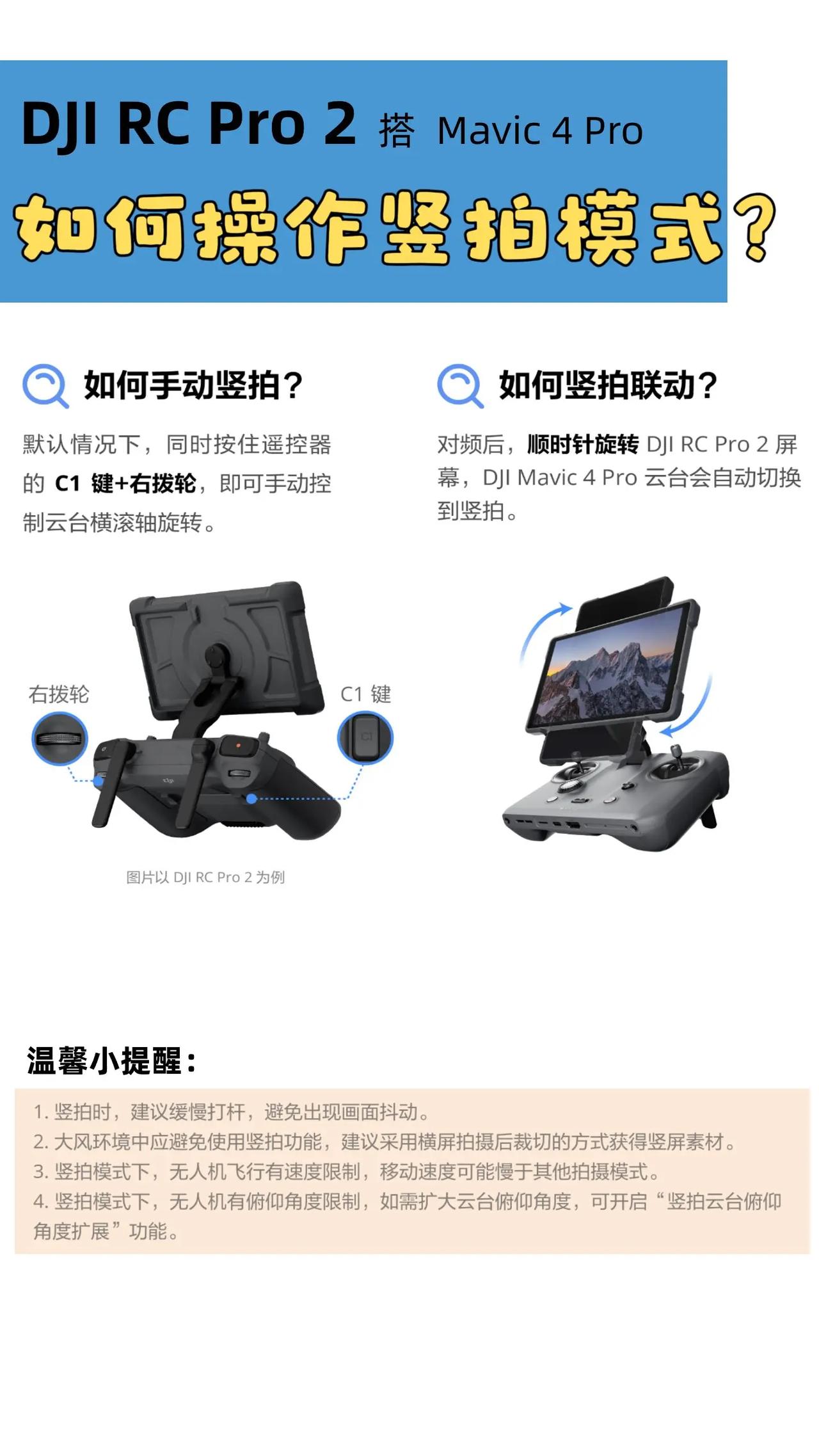 无人机也能竖拍，rcpro2遥控怎么使用竖拍模式无人机 大疆无人机 无人机竖拍