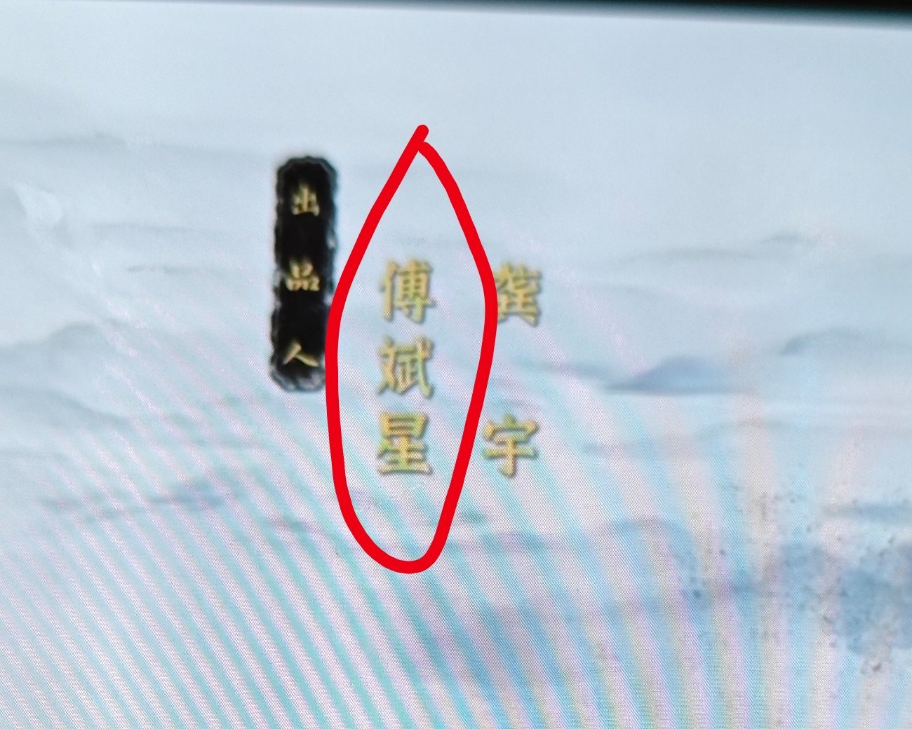 后续我会口下留情的，《家业》的投资人在我朋友圈，我怕她拉黑我！